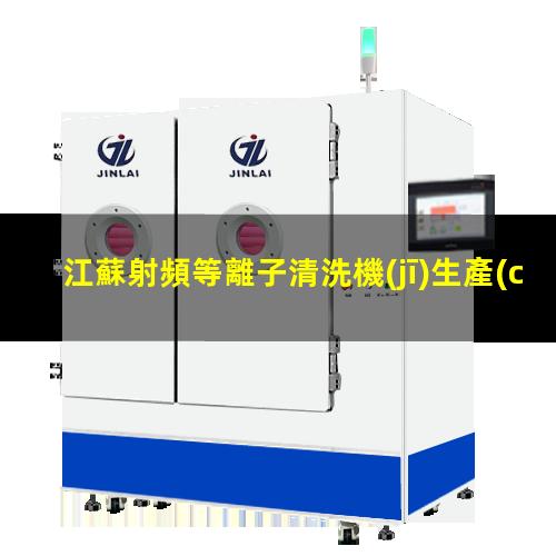 江蘇射頻等離子清洗機(jī)生產(chǎn)商