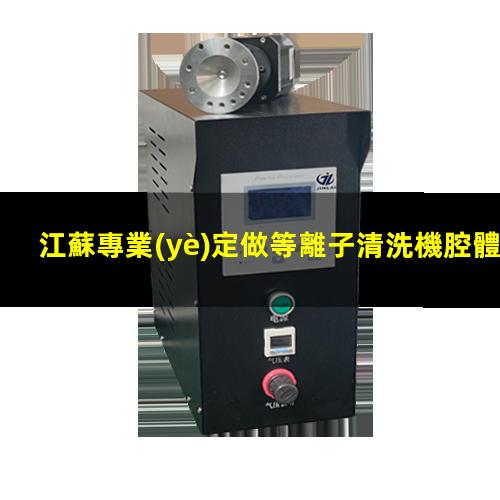 江蘇專業(yè)定做等離子清洗機腔體多少錢