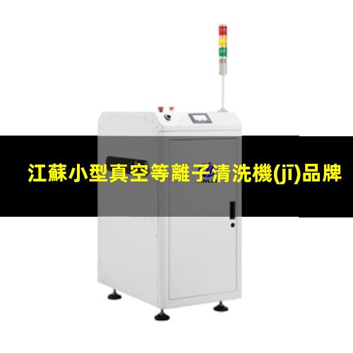 江蘇小型真空等離子清洗機(jī)品牌