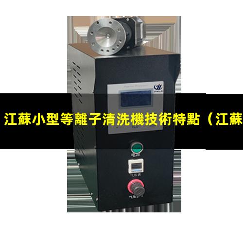 江蘇小型等離子清洗機技術特點