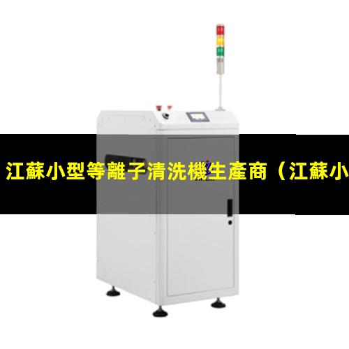 江蘇小型等離子清洗機生產商