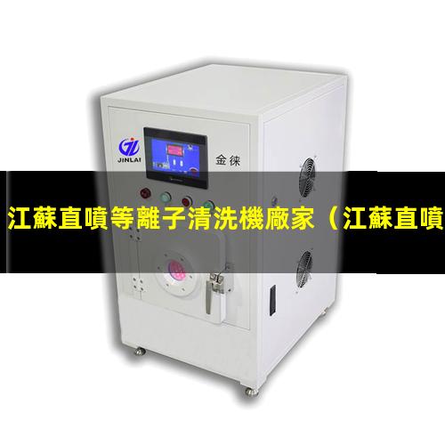 江蘇直噴等離子清洗機廠家