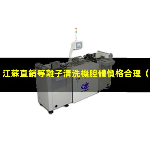 江蘇直銷等離子清洗機腔體價格合理