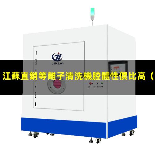 江蘇直銷等離子清洗機腔體性價比高