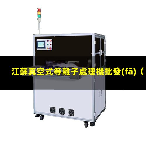 江蘇真空式等離子處理機批發(fā)