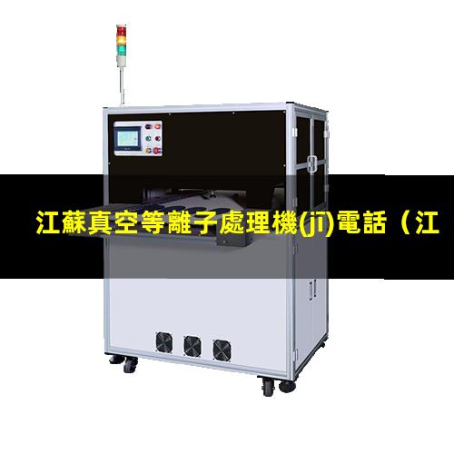 江蘇真空等離子處理機(jī)電話