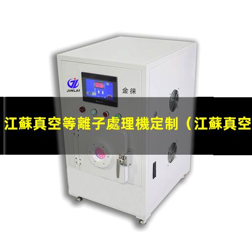 江蘇真空等離子處理機定制