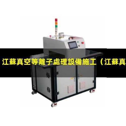 江蘇真空等離子處理設備施工