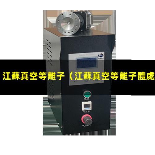 江蘇真空等離子
