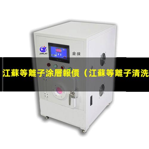 江蘇等離子涂層報價