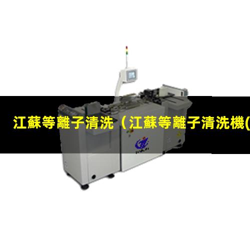 江蘇等離子清洗