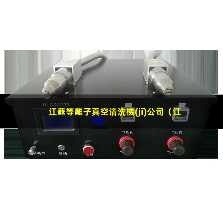 江蘇等離子真空清洗機(jī)公司