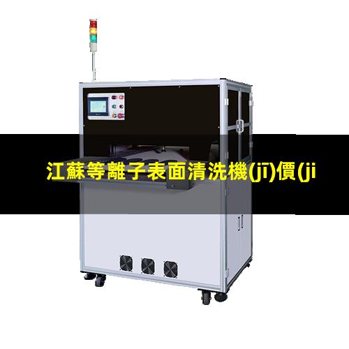 江蘇等離子表面清洗機(jī)價(jià)格