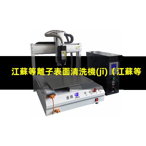 江蘇等離子表面清洗機(jī)