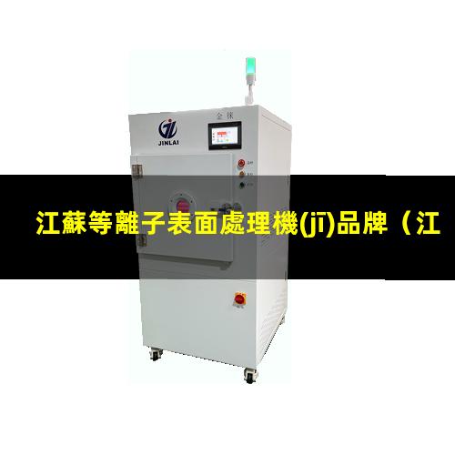 江蘇等離子表面處理機(jī)品牌