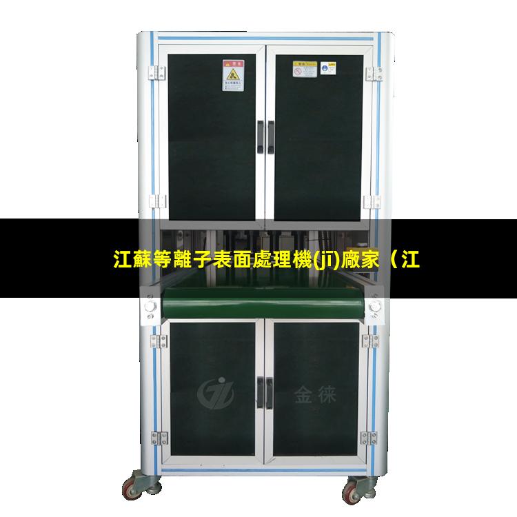 江蘇等離子表面處理機(jī)廠家