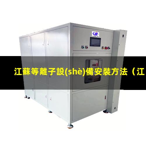 江蘇等離子設(shè)備安裝方法