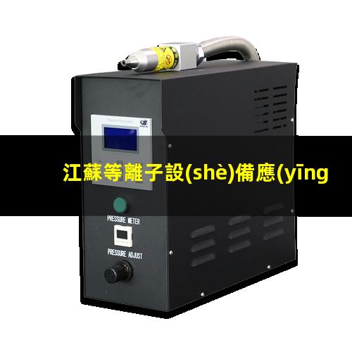 江蘇等離子設(shè)備應(yīng)用