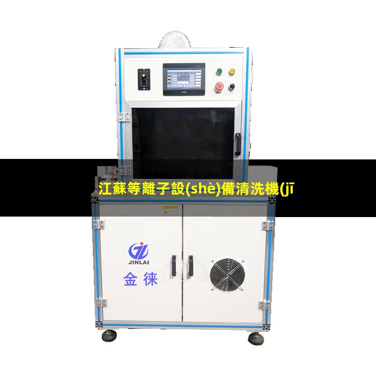 江蘇等離子設(shè)備清洗機(jī)