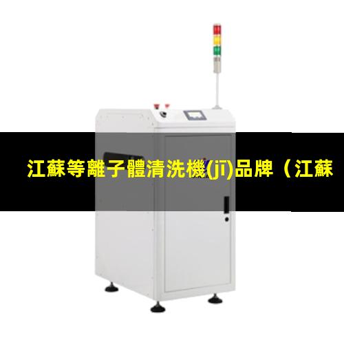 江蘇等離子體清洗機(jī)品牌