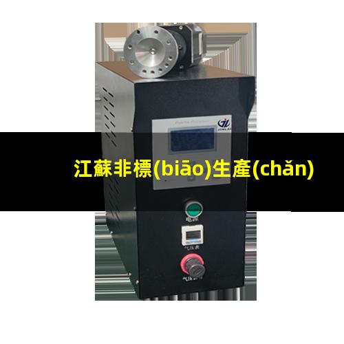 江蘇非標(biāo)生產(chǎn)等離子清洗機(jī)腔體專業(yè)團(tuán)隊