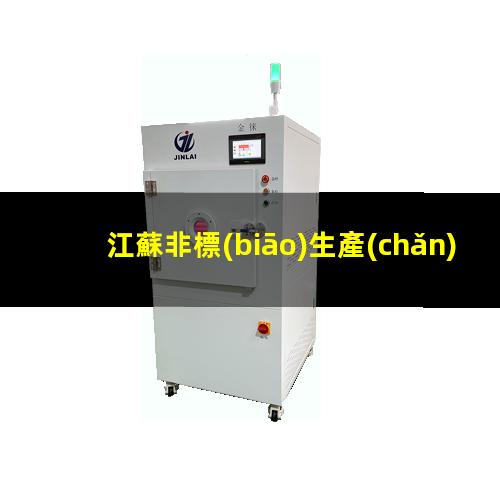 江蘇非標(biāo)生產(chǎn)等離子清洗機(jī)腔體現(xiàn)貨