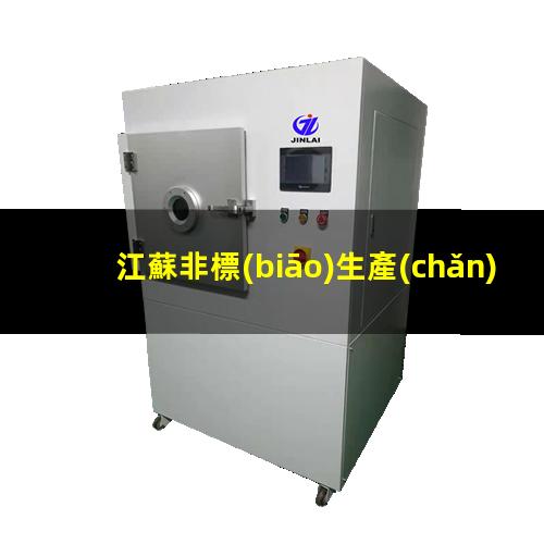 江蘇非標(biāo)生產(chǎn)等離子清洗機(jī)腔體量大從優(yōu)