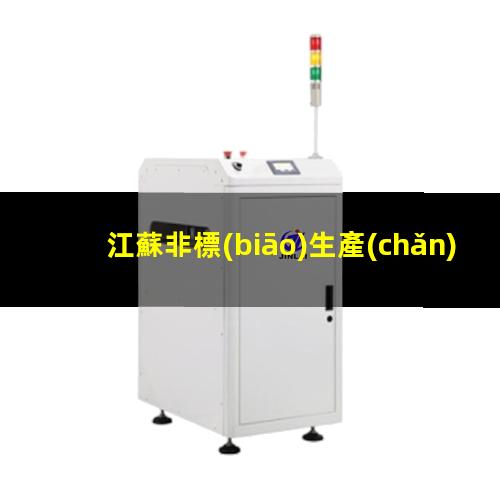 江蘇非標(biāo)生產(chǎn)等離子清洗機腔體量大從優(yōu)