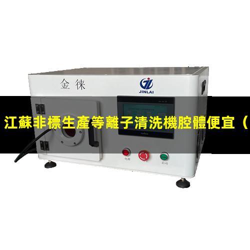 江蘇非標生產等離子清洗機腔體便宜