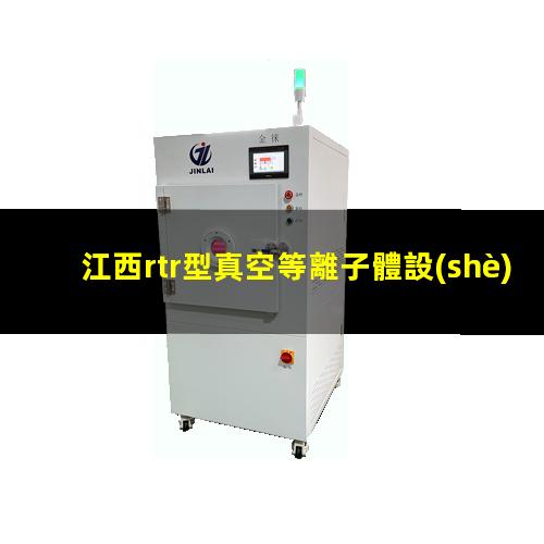 江西rtr型真空等離子體設(shè)備報(bào)價(jià)