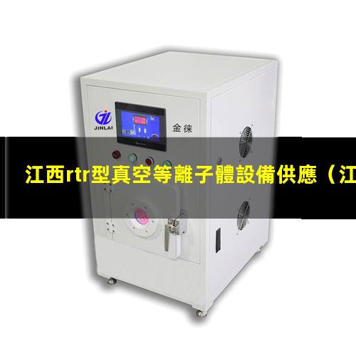 江西rtr型真空等離子體設備供應