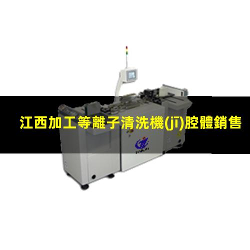 江西加工等離子清洗機(jī)腔體銷售廠家