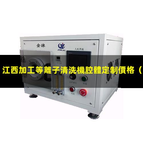 江西加工等離子清洗機腔體定制價格