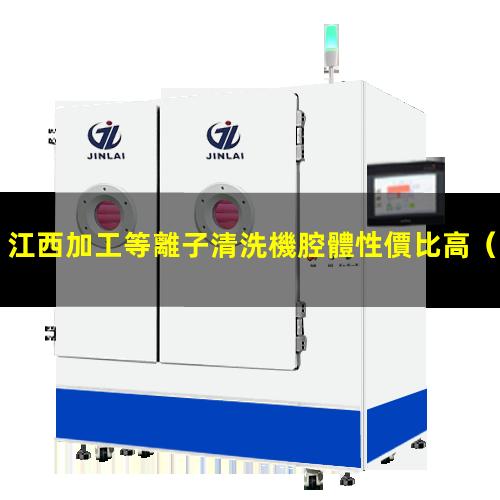 江西加工等離子清洗機腔體性價比高