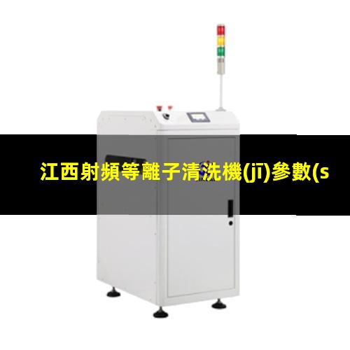 江西射頻等離子清洗機(jī)參數(shù)