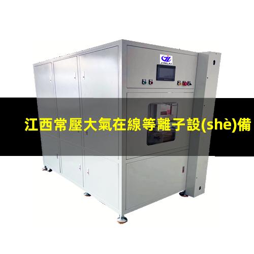 江西常壓大氣在線等離子設(shè)備廠家