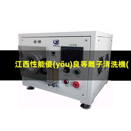 江西性能優(yōu)良等離子清洗機(jī)腔體生產(chǎn)