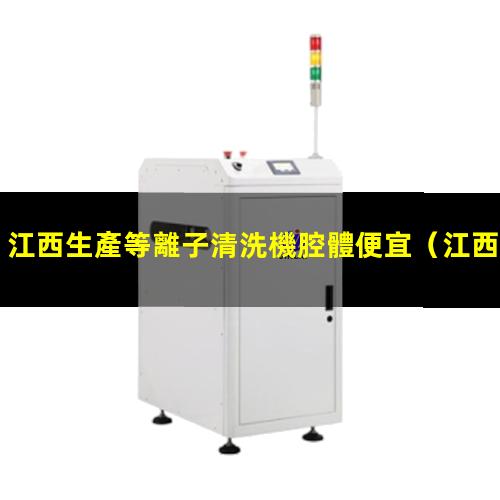 江西生產等離子清洗機腔體便宜