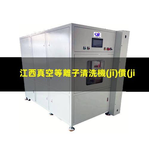 江西真空等離子清洗機(jī)價(jià)格