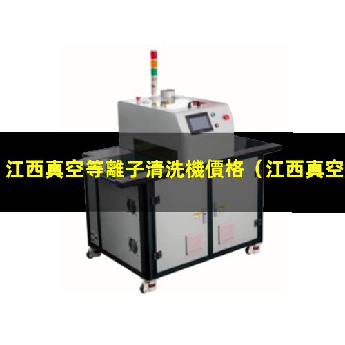 江西真空等離子清洗機價格
