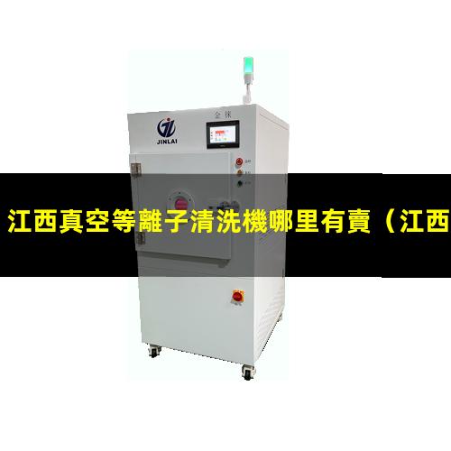 江西真空等離子清洗機哪里有賣