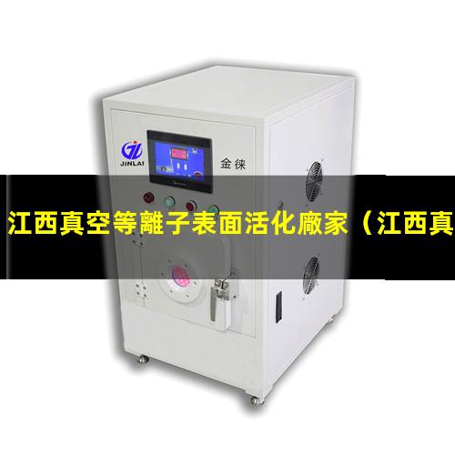 江西真空等離子表面活化廠家