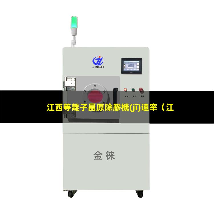 江西等離子晶原除膠機(jī)速率