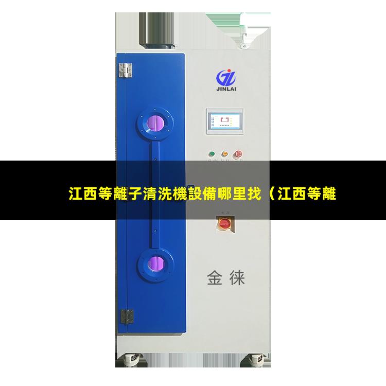 江西等離子清洗機設備哪里找