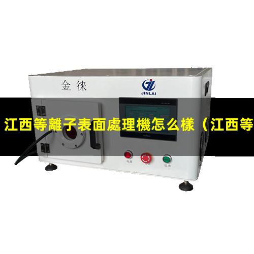 江西等離子表面處理機怎么樣