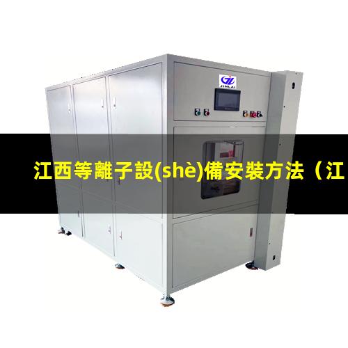 江西等離子設(shè)備安裝方法