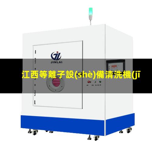 江西等離子設(shè)備清洗機(jī)操作