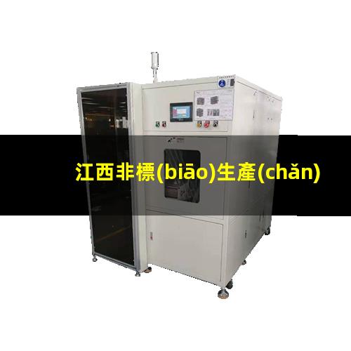 江西非標(biāo)生產(chǎn)等離子清洗機(jī)腔體優(yōu)質(zhì)服務(wù)