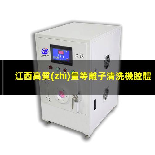 江西高質(zhì)量等離子清洗機腔體生產(chǎn)廠商