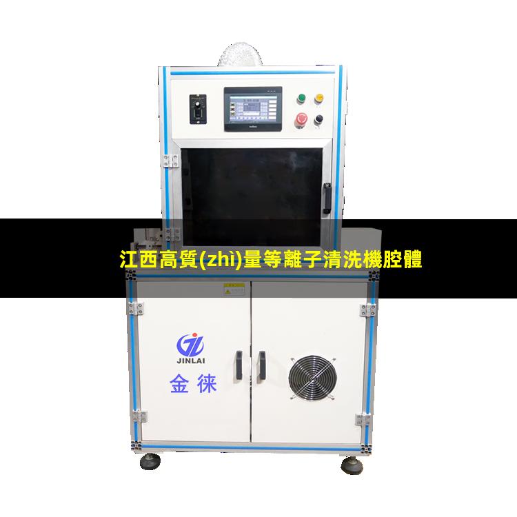 江西高質(zhì)量等離子清洗機腔體生產(chǎn)